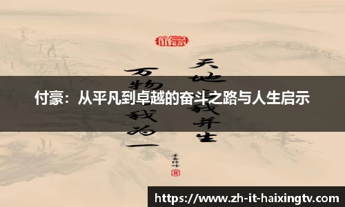 付豪：从平凡到卓越的奋斗之路与人生启示
