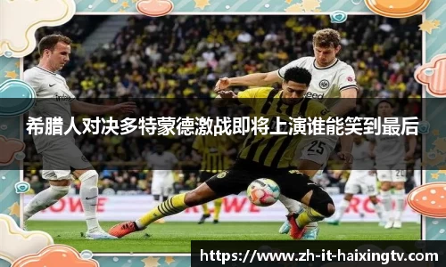 希腊人对决多特蒙德激战即将上演谁能笑到最后