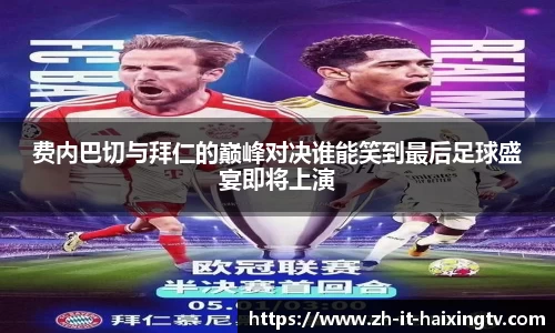费内巴切与拜仁的巅峰对决谁能笑到最后足球盛宴即将上演