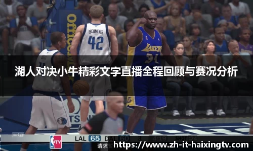 湖人对决小牛精彩文字直播全程回顾与赛况分析