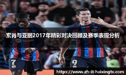 索肖与亚眠2017年精彩对决回顾及赛季表现分析