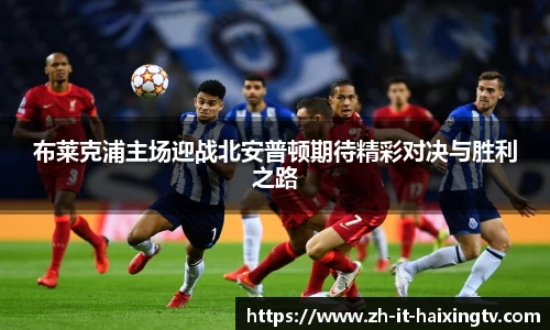 布莱克浦主场迎战北安普顿期待精彩对决与胜利之路