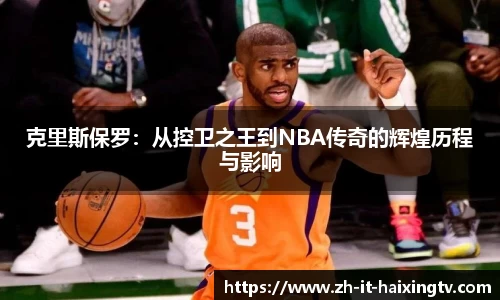 克里斯保罗：从控卫之王到NBA传奇的辉煌历程与影响