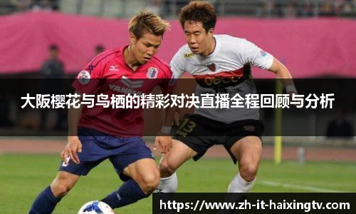 大阪樱花与鸟栖的精彩对决直播全程回顾与分析