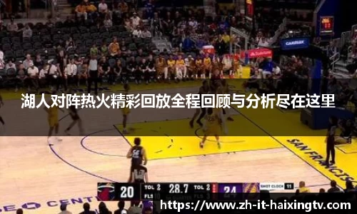湖人对阵热火精彩回放全程回顾与分析尽在这里