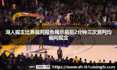 湖人掘金比赛裁判报告揭示最后2分钟三次漏判均偏向掘金