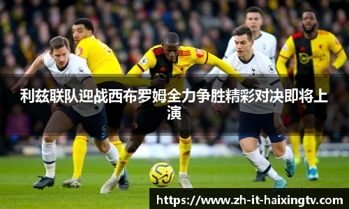 利兹联队迎战西布罗姆全力争胜精彩对决即将上演