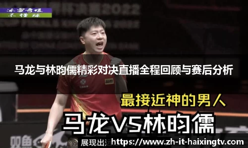 马龙与林昀儒精彩对决直播全程回顾与赛后分析
