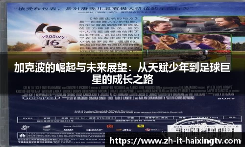 加克波的崛起与未来展望：从天赋少年到足球巨星的成长之路