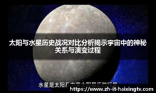 太阳与水星历史战况对比分析揭示宇宙中的神秘关系与演变过程