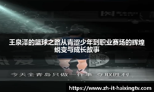 王泉泽的篮球之路从青涩少年到职业赛场的辉煌蜕变与成长故事