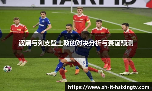 波黑与列支登士敦的对决分析与赛前预测