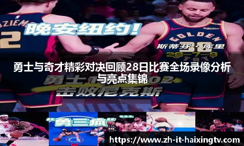 勇士与奇才精彩对决回顾28日比赛全场录像分析与亮点集锦