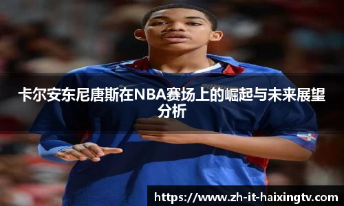 卡尔安东尼唐斯在NBA赛场上的崛起与未来展望分析
