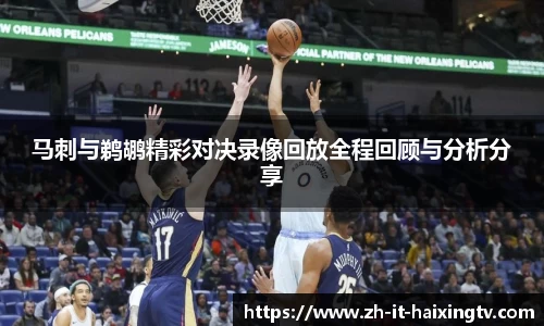马刺与鹈鹕精彩对决录像回放全程回顾与分析分享