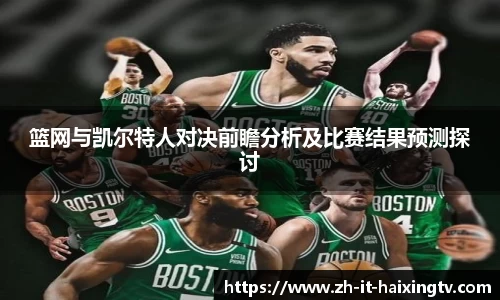 篮网与凯尔特人对决前瞻分析及比赛结果预测探讨