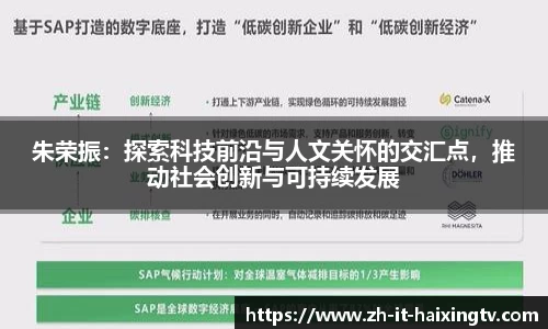 朱荣振：探索科技前沿与人文关怀的交汇点，推动社会创新与可持续发展