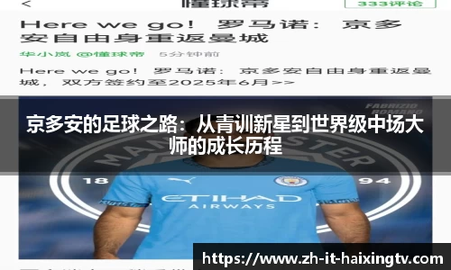 京多安的足球之路：从青训新星到世界级中场大师的成长历程