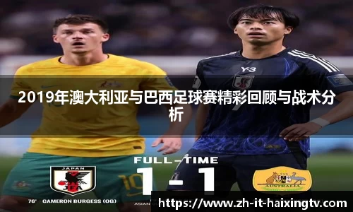 2019年澳大利亚与巴西足球赛精彩回顾与战术分析
