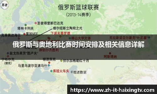 俄罗斯与奥地利比赛时间安排及相关信息详解