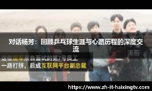 对话杨芳：回顾乒乓球生涯与心路历程的深度交流