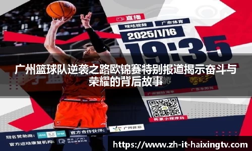 广州篮球队逆袭之路欧锦赛特别报道揭示奋斗与荣耀的背后故事