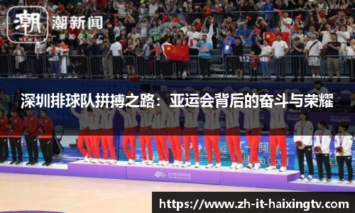 深圳排球队拼搏之路：亚运会背后的奋斗与荣耀