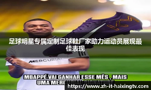 足球明星专属定制足球鞋厂家助力运动员展现最佳表现