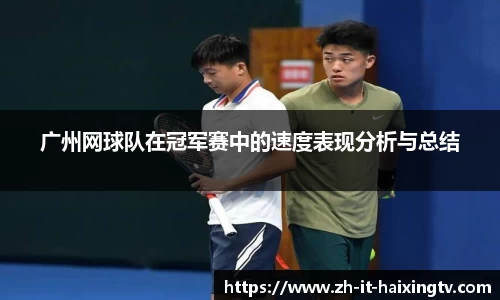 广州网球队在冠军赛中的速度表现分析与总结