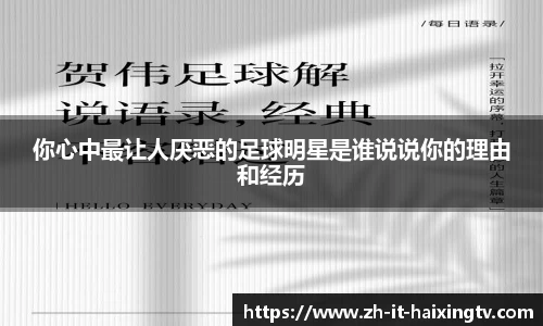 你心中最让人厌恶的足球明星是谁说说你的理由和经历