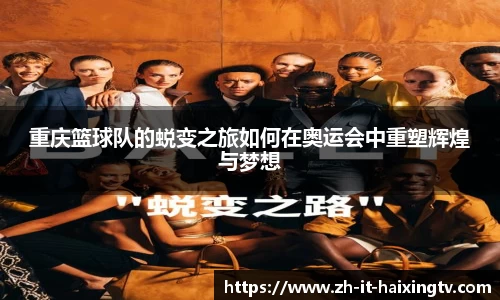 重庆篮球队的蜕变之旅如何在奥运会中重塑辉煌与梦想