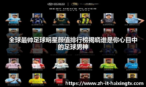 全球最帅足球明星颜值排行榜揭晓谁是你心目中的足球男神