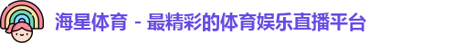 海星体育 - 最精彩的体育娱乐直播平台